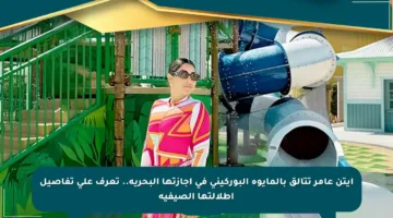 آيتن عامر تتألق بالمايوه البوركيني في إجازتها البحرية.. تعرف على تفاصيل إطلالتها الصيفية
